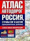 Атлас автодорог России страны СНГ и Балтии (приграничные районы) (мягк) (бел) (Аст)