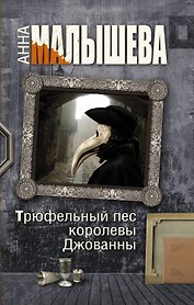 Трюфельный пес королевы Джованны : роман