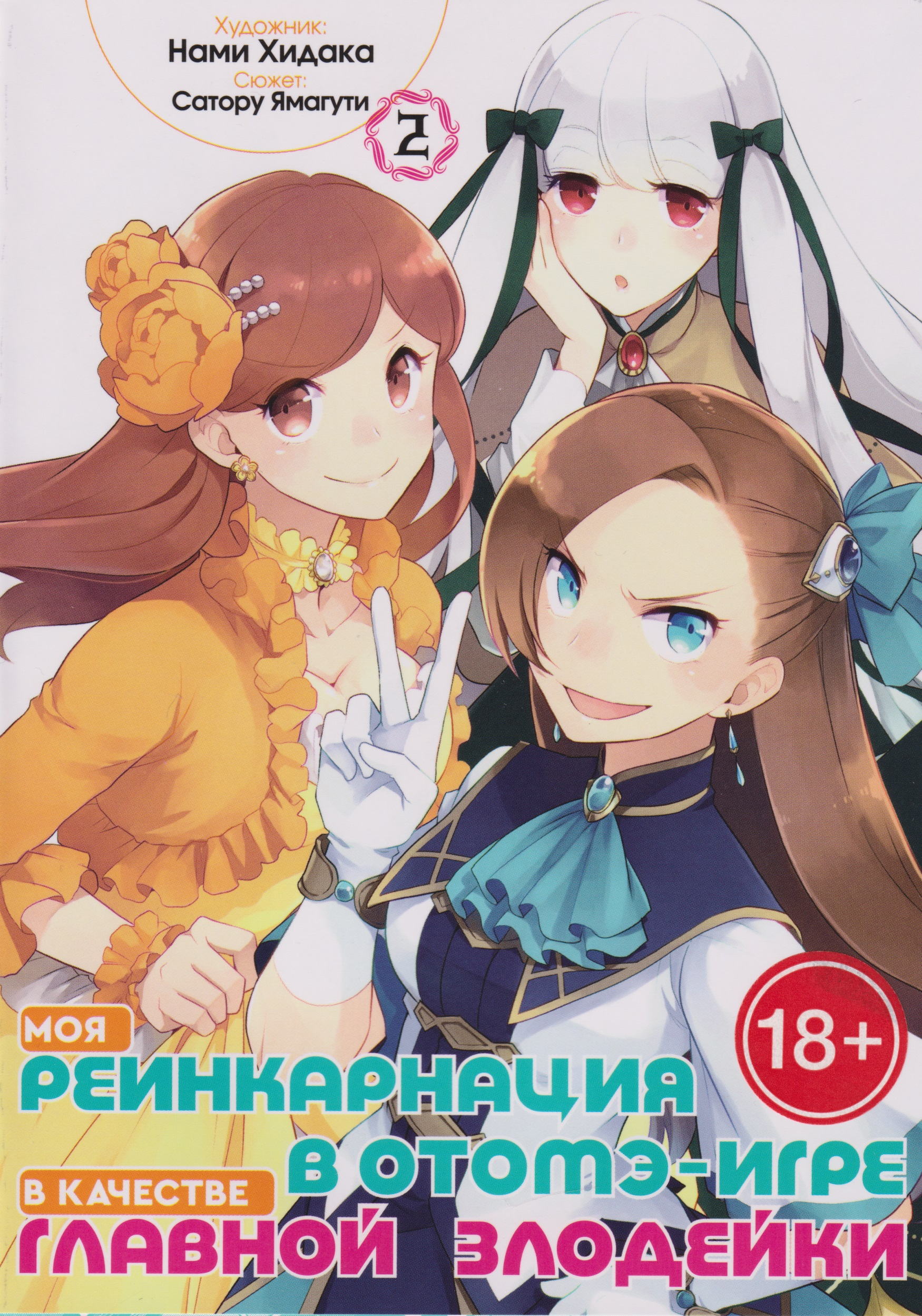 

Моя реинкарнация в отомэ-игре в качестве главной злодейки. Том 2