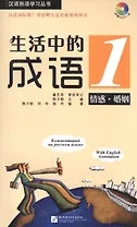 Idioms in Daily Life 1 - Book with CD / Китайские идиоматические выражения с пояснениями на русском языке - Книга 1 с CD