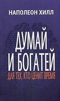 Думай и богатей. Для тех, кто ценит время