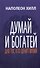 Думай и богатей. Для тех, кто ценит время - 0