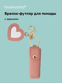 Брелок-футляр для помады с зеркалом «Пудровый», текстиль