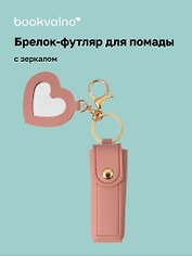 Брелок-футляр для помады с зеркалом «Пудровый», текстиль