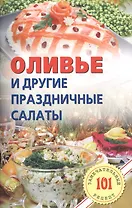 Оливье и другие праздничные салаты