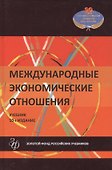Международные экономические отношения - 0