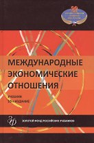Международные экономические отношения