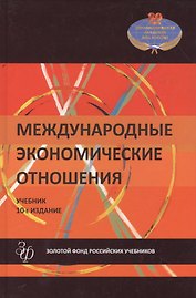 Международные экономические отношения