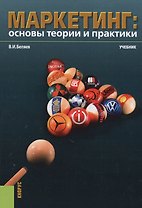 Маркетинг: основы теории и практики. Учебник