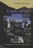 Гуниб, август 1859. "Последние дни джихада в Дагестане…" - 0