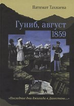 Гуниб, август 1859. "Последние дни джихада в Дагестане…"