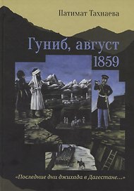 Гуниб, август 1859. "Последние дни джихада в Дагестане…"