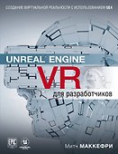 Unreal Engine VR для разработчиков - 0