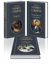 Золотоискатели и старообрядцы. Лучшие книги Мамина-Сибиряка (набор из 3 книг: «Золото», «Приваловские миллионы», «Сибирские рассказы»)