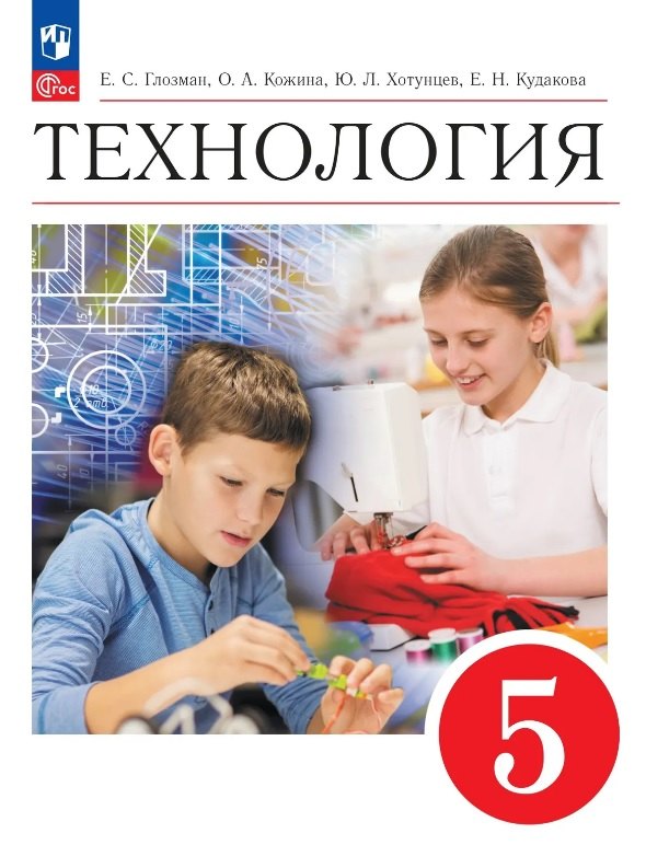 

Технология. 5 класс. Учебник. ФГОС 2021