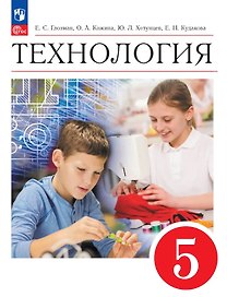 Технология. 5 класс. Учебник. ФГОС 2021
