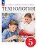 Технология. 5 класс. Учебник. ФГОС 2021 - 0