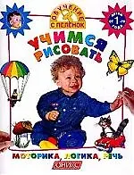 Учимся рисовать