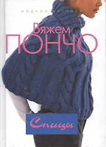 Вяжем пончо. Спицы