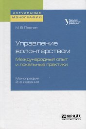 Управление волонтерством: международный опыт и локальные практики
