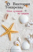 Этот лучший из миров