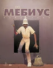 Мёбиус. Избранное. Книга 2