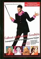 Главный провокатор Голливуда