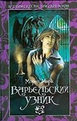Варьельский узник - 0