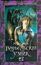Варьельский узник