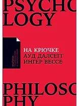 На крючке: Как разорвать круг нездоровых отношений