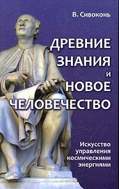 Древние знания и Новое человечество. Искусство управления космическими энергиями