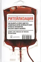 Ритейлизация / Как выжить в эпоху диктата розничных сетей, используя силу и власть ритейлеров на благо своего бизнеса