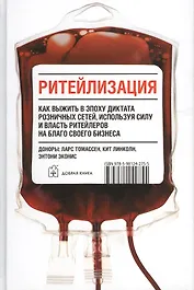 Ритейлизация / Как выжить в эпоху диктата розничных сетей, используя силу и власть ритейлеров на благо своего бизнеса
