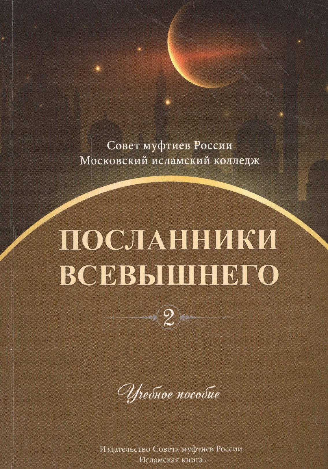 

Посланники Всевышнего. Часть 2. Учебное пособие