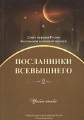 Посланники Всевышнего. Часть 2. Учебное пособие - 0