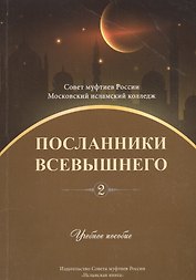 Посланники Всевышнего. Часть 2. Учебное пособие