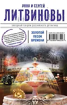 Золотой песок времени : сборник рассказов