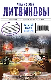 Золотой песок времени : сборник рассказов