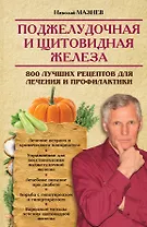 Поджелудочная и щитовидная железа. 800 лучших рецептов для лечения и профилактики
