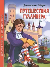 Путешествия Гулливера (мШБ) Свифт (П-П)