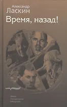 Время, назад!