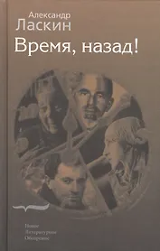 Время, назад!