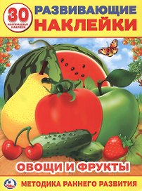 Овощи и фрукты (Развивающие наклейки, многоразовые +30)
