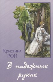 В надежных руках