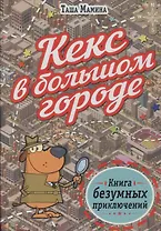 Кекс в большом городе