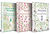 Набор Истории о невероятных девочках (комплект из 3 книг: Аня из Зелёных Мезонинов, Динка, Поллианна)