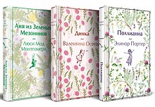 Набор Истории о невероятных девочках (комплект из 3 книг: Аня из Зелёных Мезонинов, Динка, Поллианна)