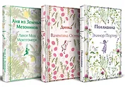 Набор Истории о невероятных девочках (комплект из 3 книг: Аня из Зелёных Мезонинов, Динка, Поллианна)