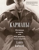 Карманы. Интимная история, или Как держать все в секрете - 0