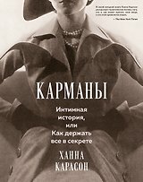 Карманы. Интимная история, или Как держать все в секрете